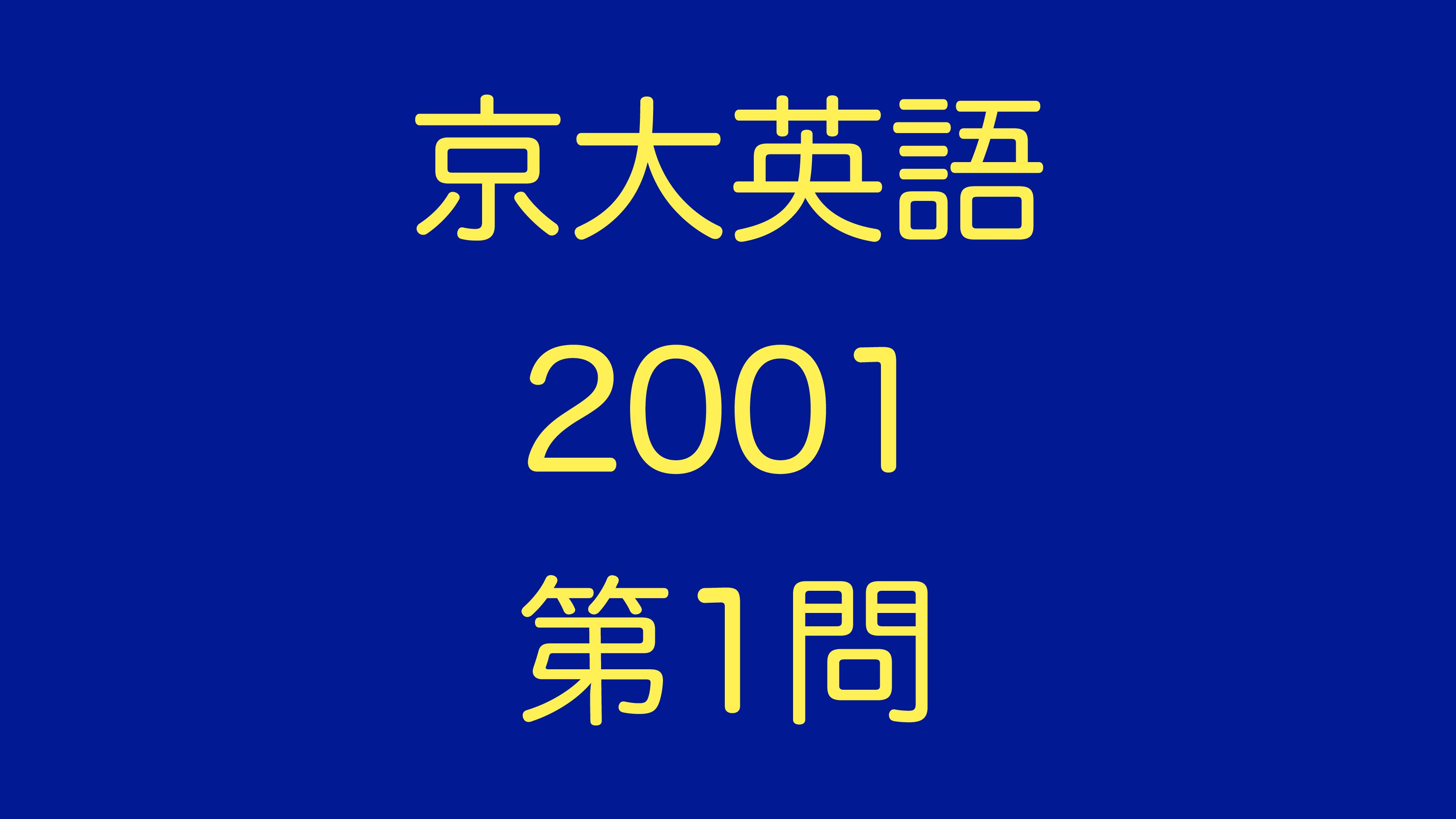 京大英語 2001 第1問｜Shinglish